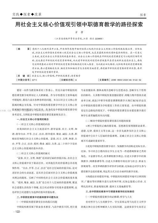 用社会主义核心价值观引领中职德育教学的路径探索