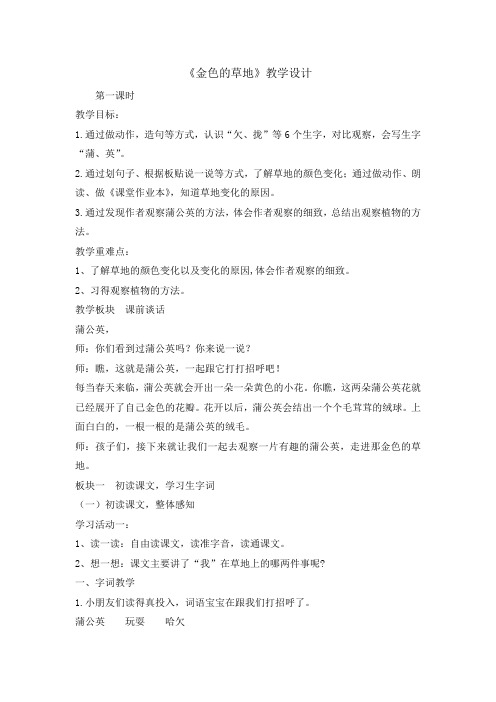 三年级上册语文教案- 16金色的草地第一课时 人教部编版