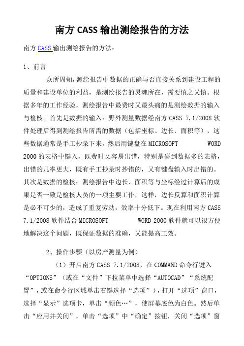 CASS输出测绘报告的方法