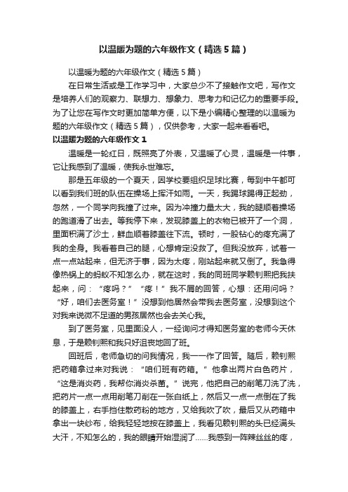 以温暖为题的六年级作文（精选5篇）