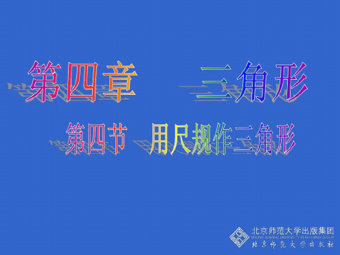 (北师大版)七年级数学下册第四章三角形4、4用尺规作三角形