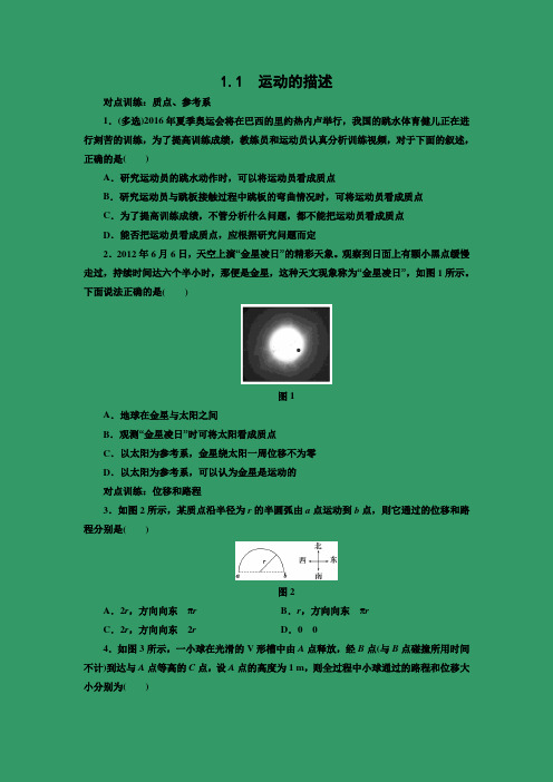 课时作业11：1.1运动的描述