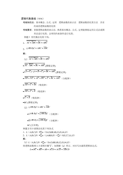 数电重点章节典型例题(完整)