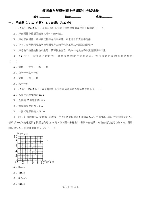 渭南市八年级物理上学期期中考试试卷