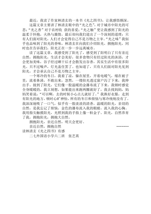 六年级读后感作文 亲近自然,拥抱自然-----读林清玄《光之四书》有感