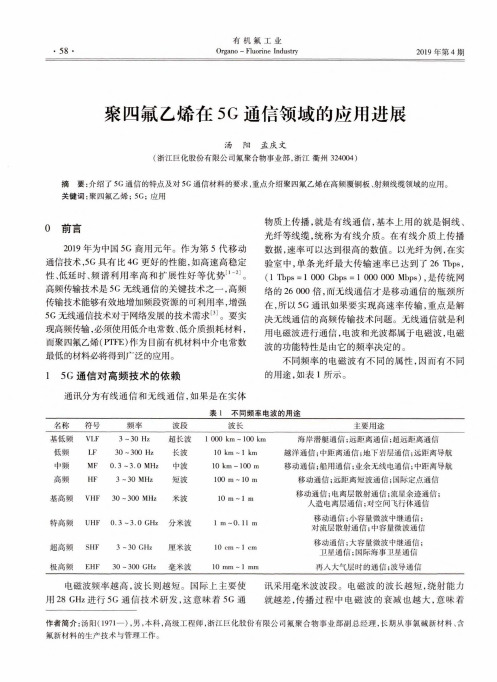 聚四氟乙烯在5g通信领域的应用进展