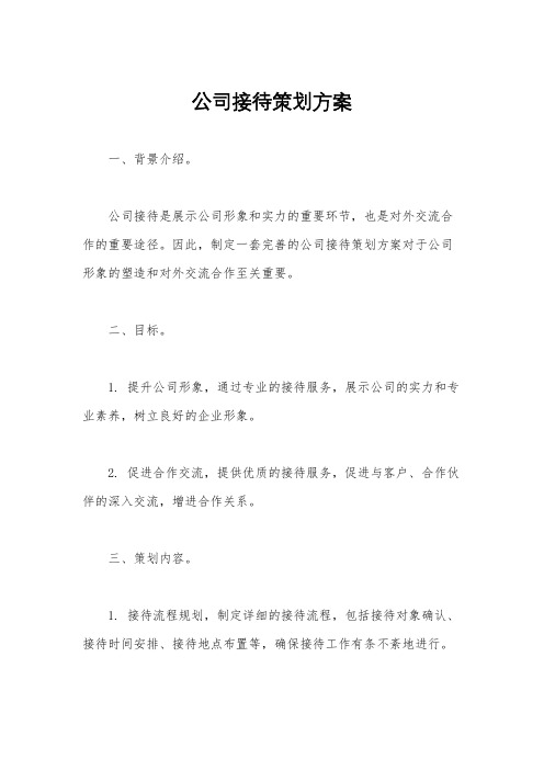 公司接待策划方案