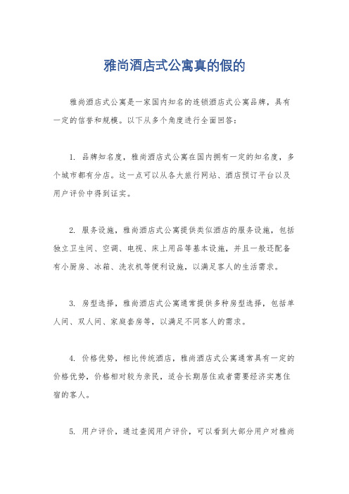 雅尚酒店式公寓真的假的