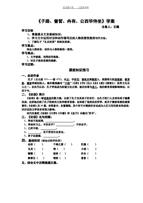 《子路曾皙冉有公西华侍坐》学案w