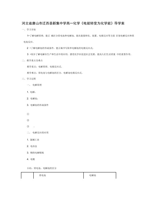 高一化学《电能转变为化学能》导学案及练习