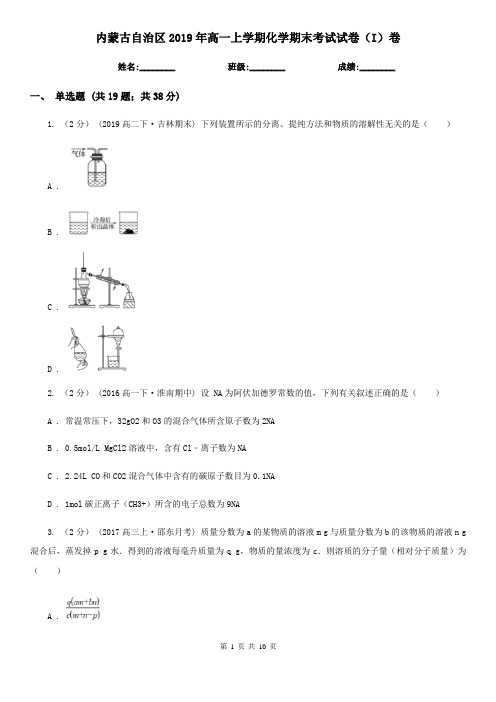 内蒙古自治区2019年高一上学期化学期末考试试卷(I)卷