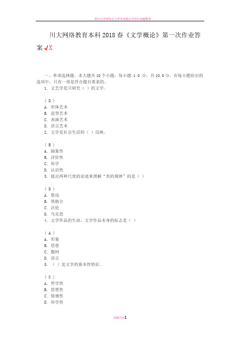 四川大学文学概论2018年第一次作业答案