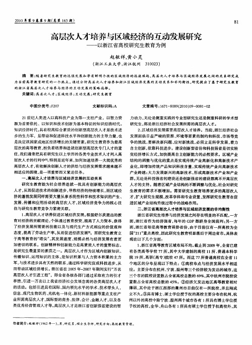 高层次人才培养与区域经济的互动发展研究——以浙江省高校研究生教育为例