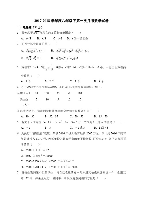 浙教版2017-2018学年度八年级下第一次月考数学试卷附答案