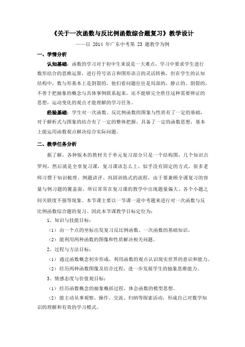 《关于一次函数与反比例函数综合题复习》教学设计