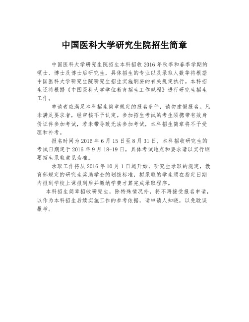 中国医科大学研究生院招生简章