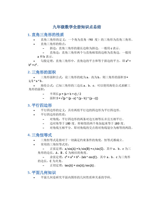 九年级数学全册知识点总结