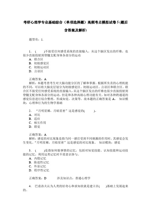 考研心理学专业基础综合(单项选择题)高频考点模拟试卷5(题后含