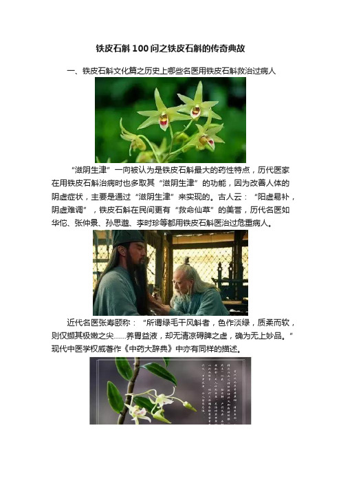 铁皮石斛100问之铁皮石斛的传奇典故