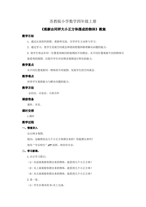 小学数学四年级上册《观察由同样大小正方体摆成的物体》教案