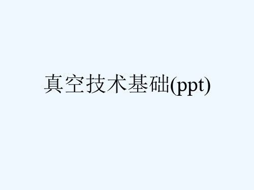 真空技术基础(ppt)