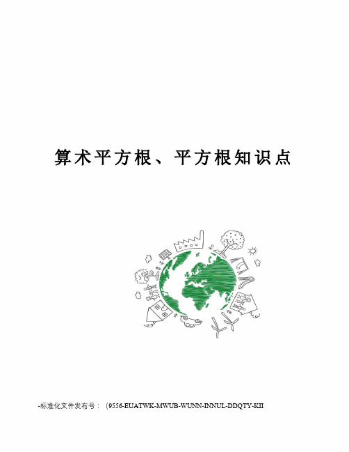 算术平方根、平方根知识点