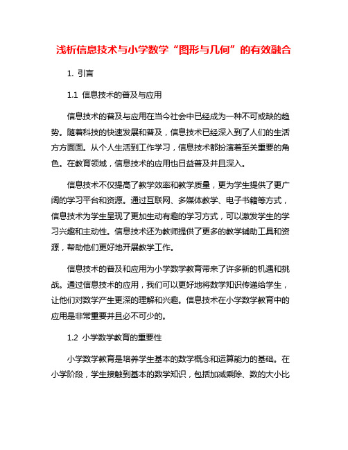 浅析信息技术与小学数学“图形与几何”的有效融合