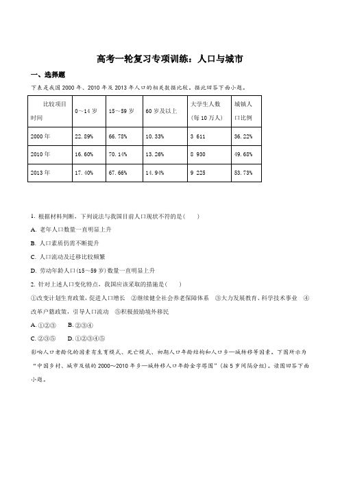 高考一轮复习专项训练：人口与城市(原卷版)