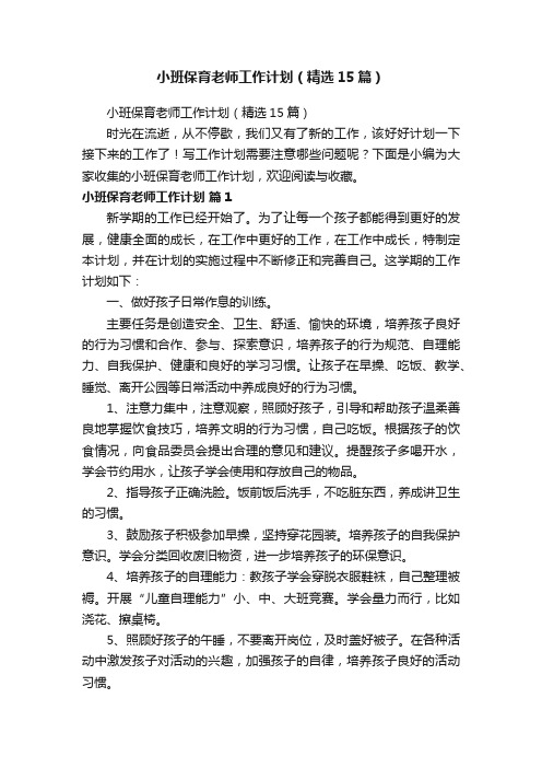 小班保育老师工作计划（精选15篇）