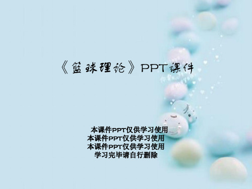 《篮球理论》PPT课件