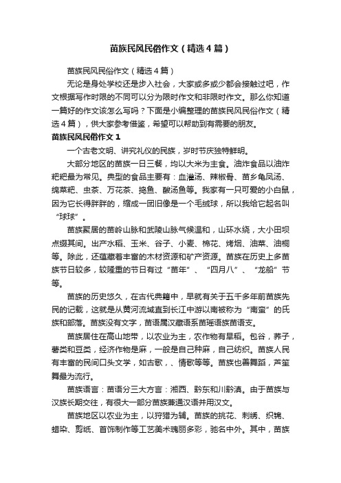 苗族民风民俗作文（精选4篇）