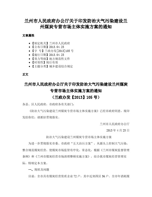 兰州市人民政府办公厅关于印发防治大气污染建设兰州煤炭专营市场主体实施方案的通知