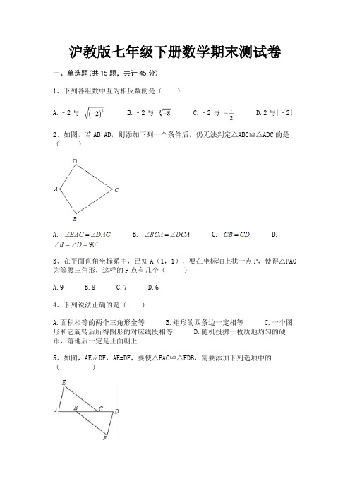 沪教版七年级下册数学期末测试卷(附答案)