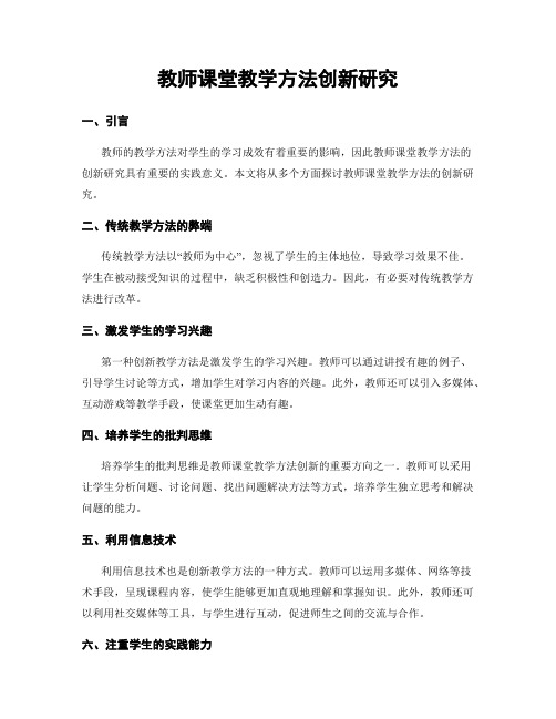 教师课堂教学方法创新研究