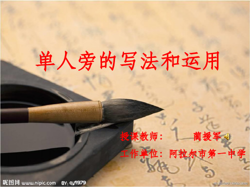 单人旁的写法和运用ppt课件