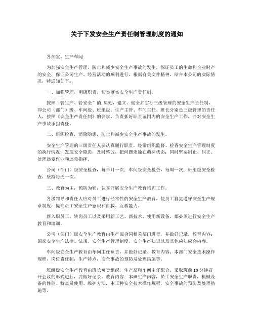 关于下发安全生产责任制管理制度的通知