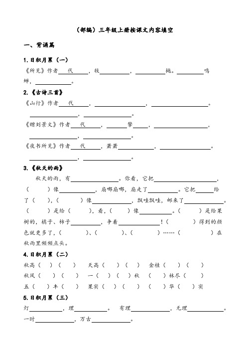 (部编)三年级上册按课文内容填空