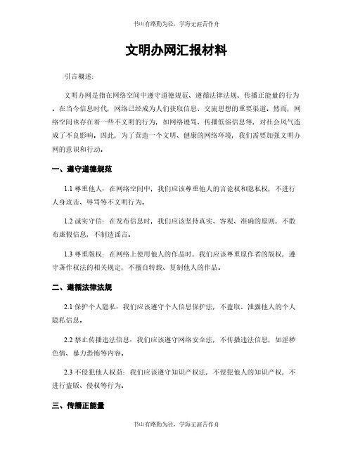 文明办网汇报材料