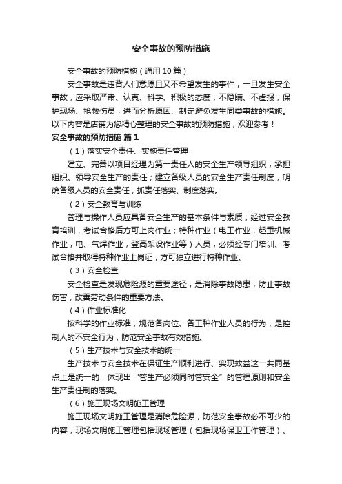 安全事故的预防措施