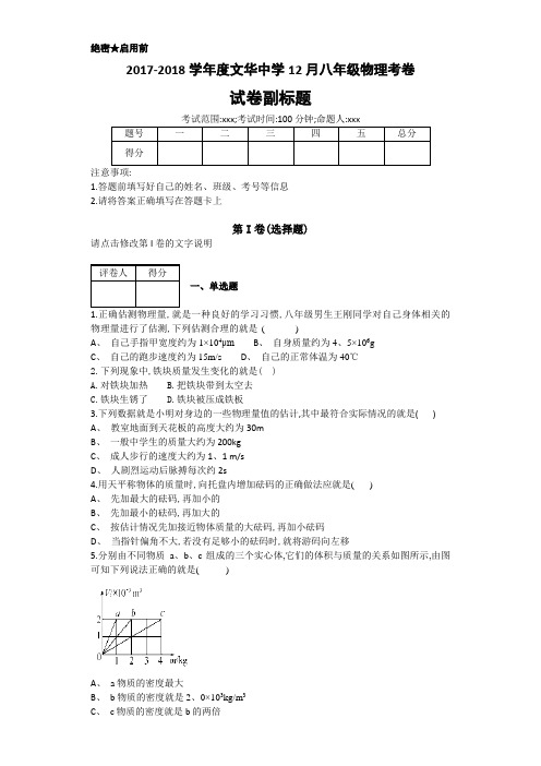 20172018学年度文华中学12月八年级物理考卷Cf4bef8a3607d4f93a570ad118d891709