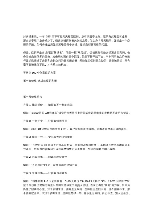 零售业100个创意促销方案的详细方案