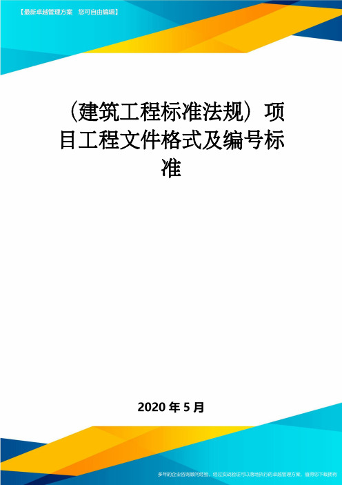 (建筑工程标准法规)项目工程文件格式及编号标准