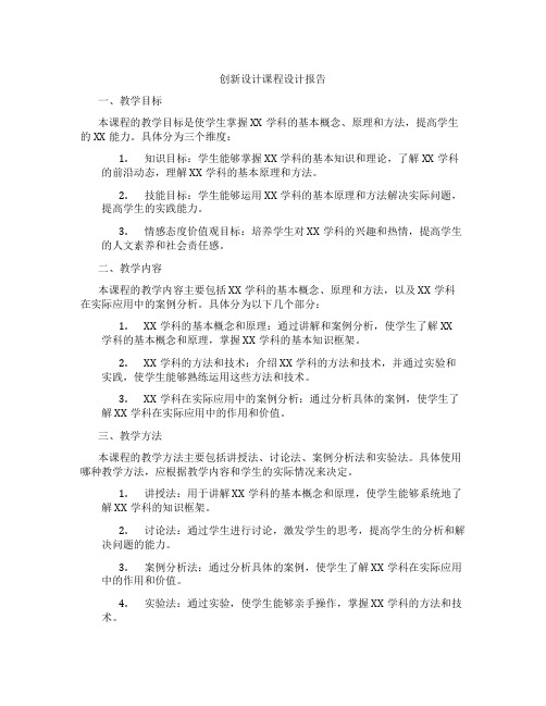 创新设计课程设计报告