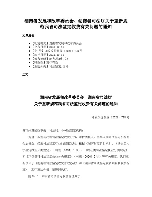 湖南省发展和改革委员会、湖南省司法厅关于重新规范我省司法鉴定收费有关问题的通知