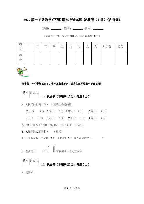 2020版一年级数学(下册)期末考试试题 沪教版(I卷)(含答案)