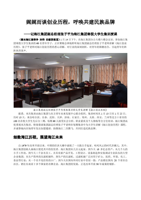 娓娓而谈创业历程,呼唤共建民族品牌——记海江集团副总张子平老师为海江集团大学生寒假集训授课