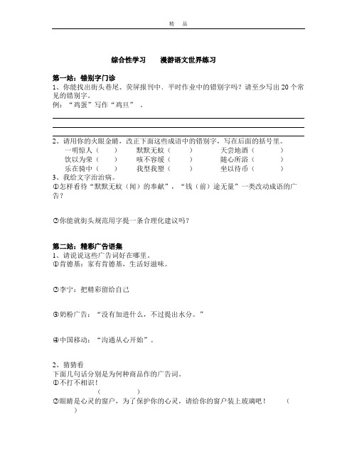 人教版语文七年级上册综合性学习《漫游语文世界》word练习题含答案解析