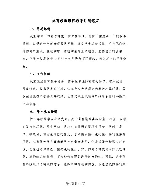 体育教师课程教学计划范文(8篇)