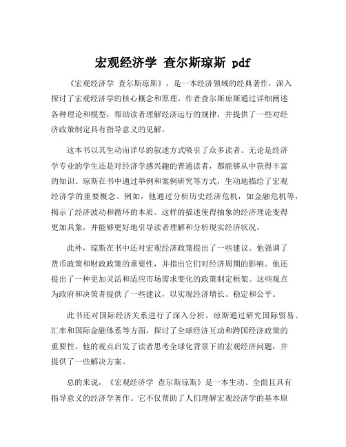 宏观经济学 查尔斯琼斯 pdf