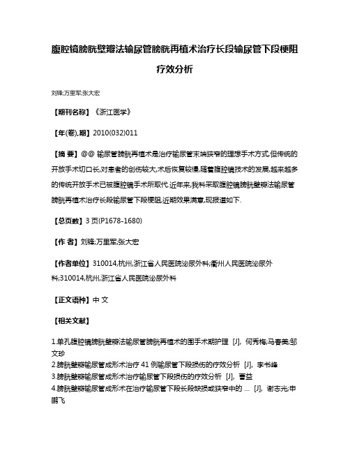 腹腔镜膀胱壁瓣法输尿管膀胱再植术治疗长段输尿管下段梗阻疗效分析